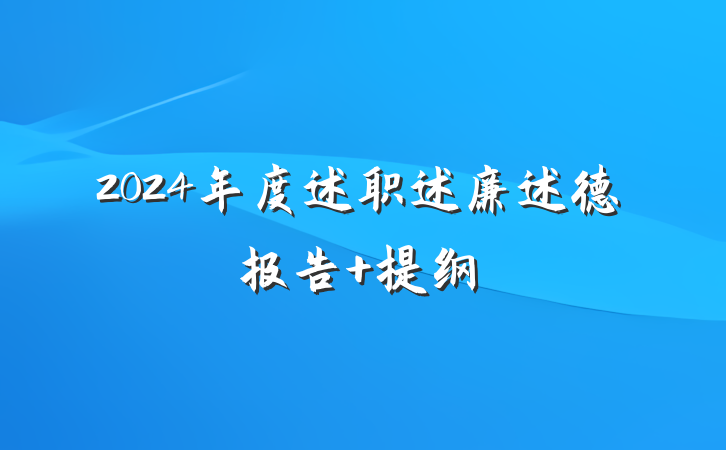 2024年度述职述廉述德报告 提纲
