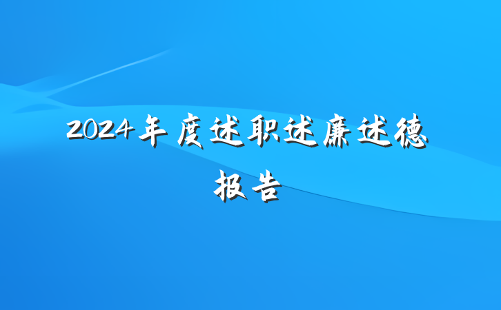 2024年度述职述廉述德报告