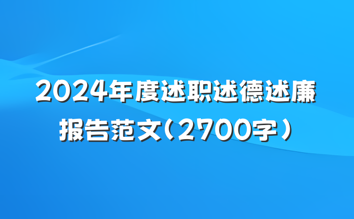 2024年度述职述德述廉报告范文（2700字）