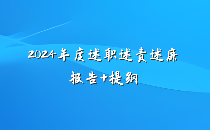 2024年度述职述责述廉报告 提纲