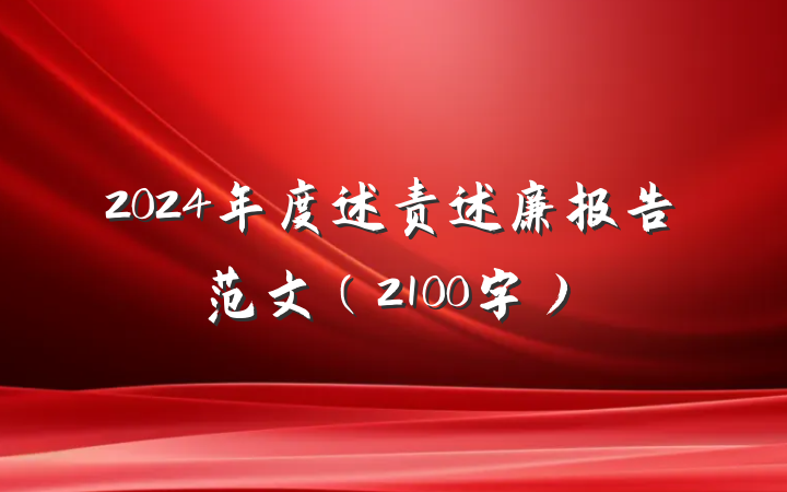 2024年度述责述廉报告范文（2100字）