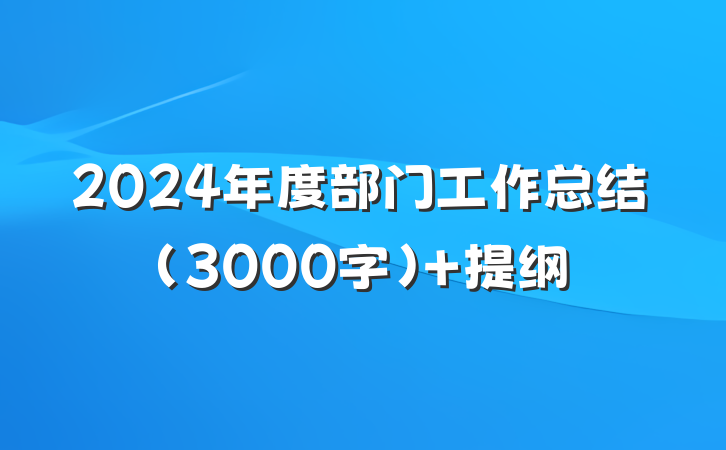 2024年度部门工作总结（3000字） 提纲
