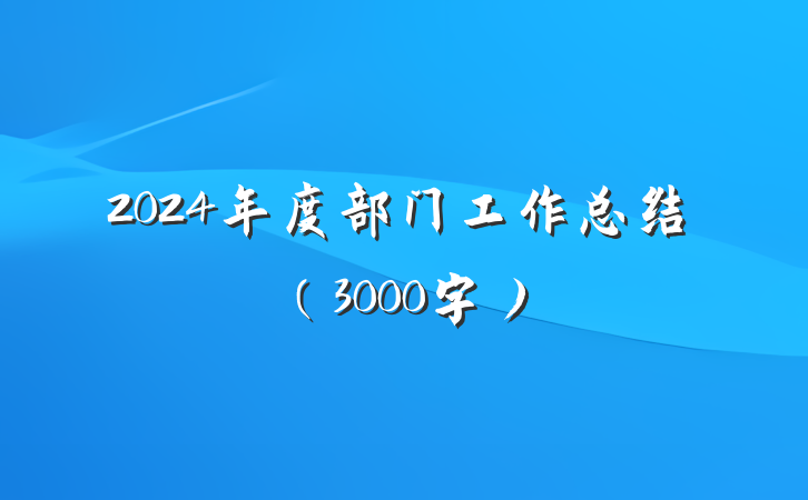 2024年度部门工作总结（3000字）