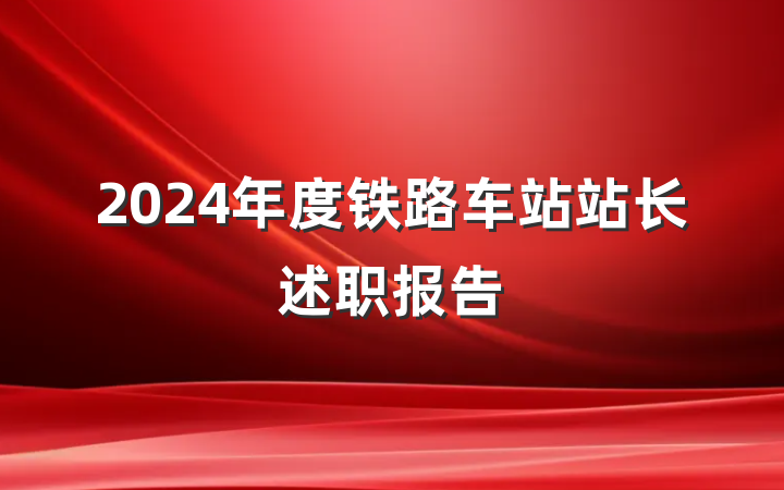2024年度铁路车站站长述职报告