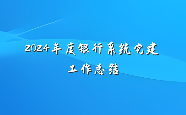 2024年度银行系统党建工作总结