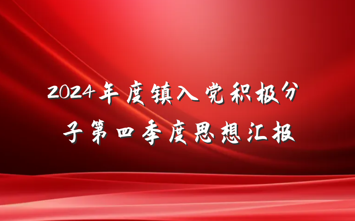 2024年度镇入党积极分子第四季度思想汇报