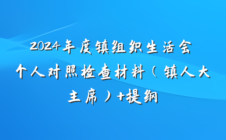 2024年度镇组织生活会个人对照检查材料（镇人大主席） 提纲