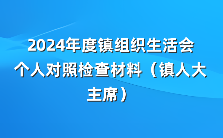 2024年度镇组织生活会个人对照检查材料（镇人大主席）