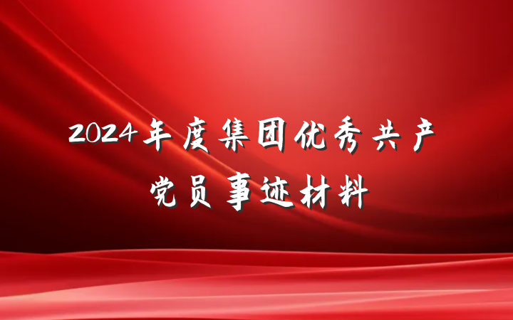 2024年度集团优秀共产党员事迹材料