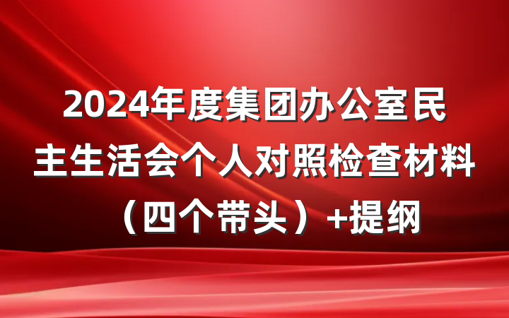 2024年度集团办公室民主生活会个人对照检查材料（四个带头） 提纲