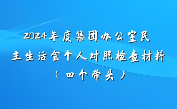 2024年度集团办公室民主生活会个人对照检查材料（四个带头）
