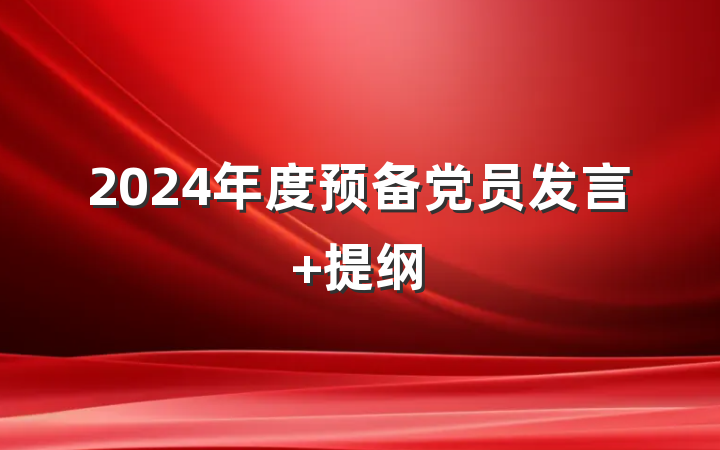 2024年度预备党员发言 提纲