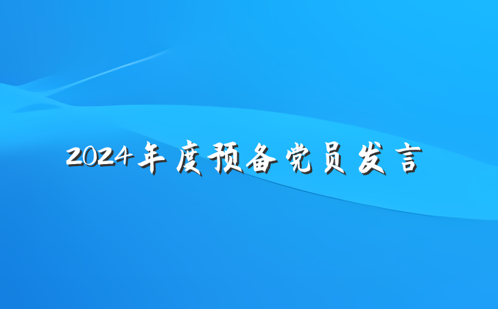 2024年度预备党员发言