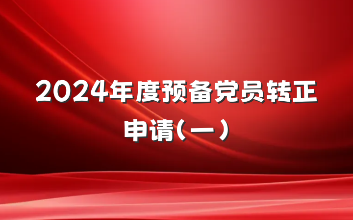 2024年度预备党员转正申请(一）
