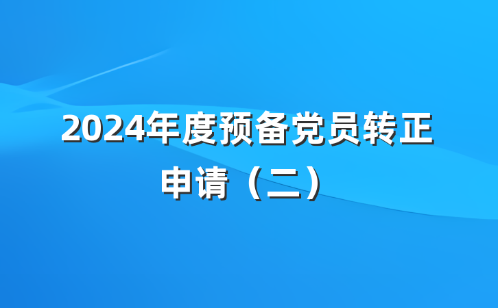 2024年度预备党员转正申请（二）