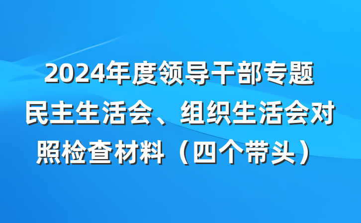 2024年度领导干部专题民主生活会、组织生活会对照检查材料（四个带头）