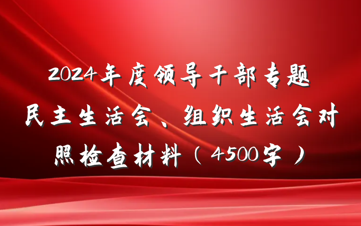2024年度领导干部专题民主生活会、组织生活会对照检查材料（4500字）