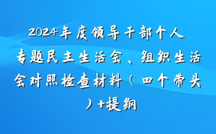 2024年度领导干部个人专题民主生活会、组织生活会对照检查材料（四个带头） 提纲