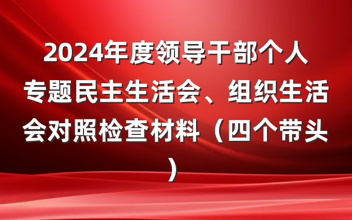2024年度领导干部个人专题民主生活会、组织生活会对照检查材料（四个带头）