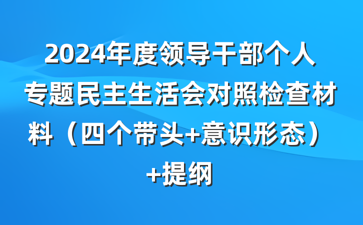 2024年度领导干部个人专题民主生活会对照检查材料（四个带头+意识形态） 提纲