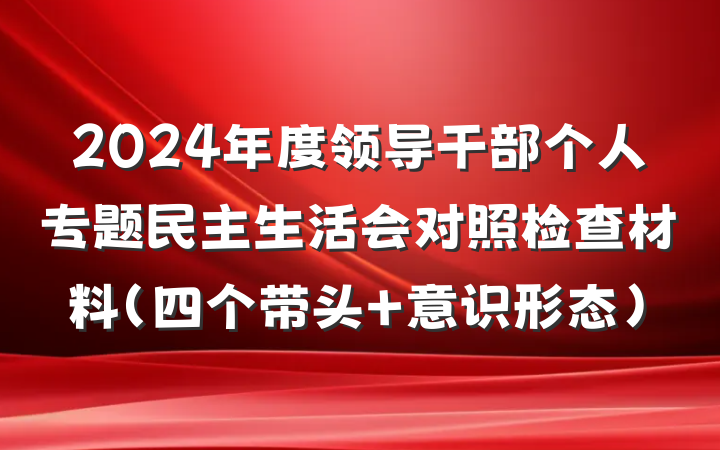 2024年度领导干部个人专题民主生活会对照检查材料（四个带头+意识形态）
