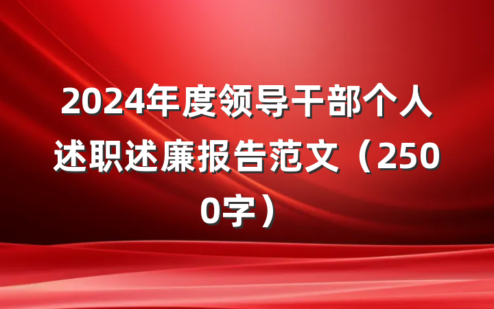 2024年度领导干部个人述职述廉报告范文（2500字）