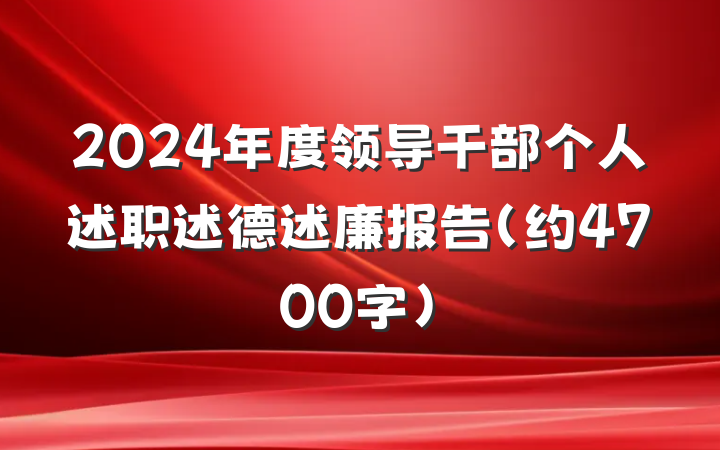 2024年度领导干部个人述职述德述廉报告（约4700字）
