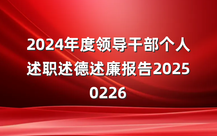 2024年度领导干部个人述职述德述廉报告20250226