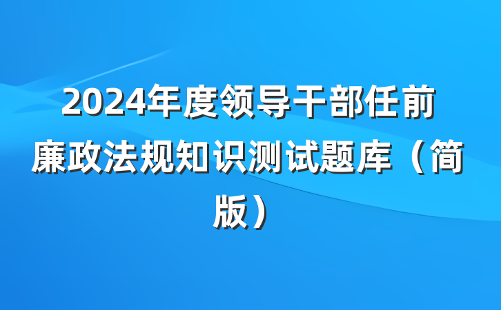 2024年度领导干部任前廉政法规知识测试题库（简版）
