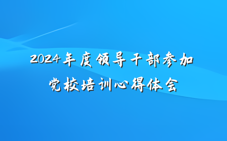 2024年度领导干部参加党校培训心得体会