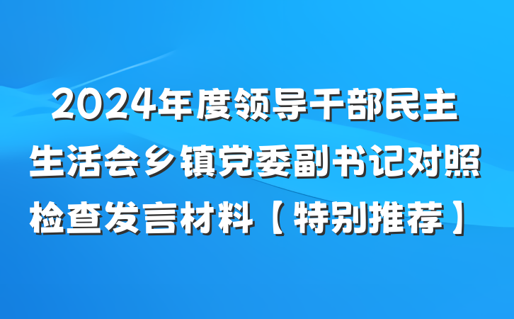 2024年度领导干部民主生活会乡镇党委副书记对照检查发言材料【特别推荐】
