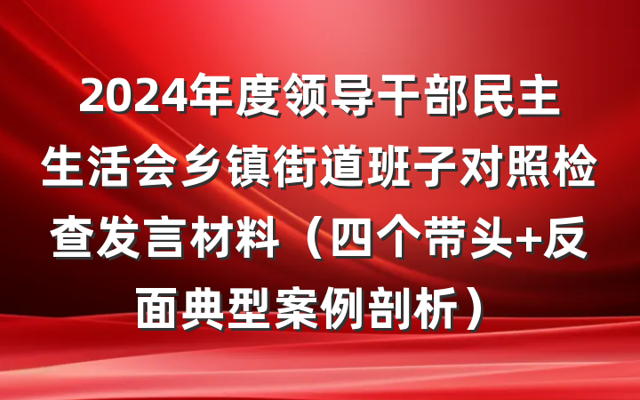 2024年度领导干部民主生活会乡镇街道班子对照检查发言材料（四个带头+反面典型案例剖析）