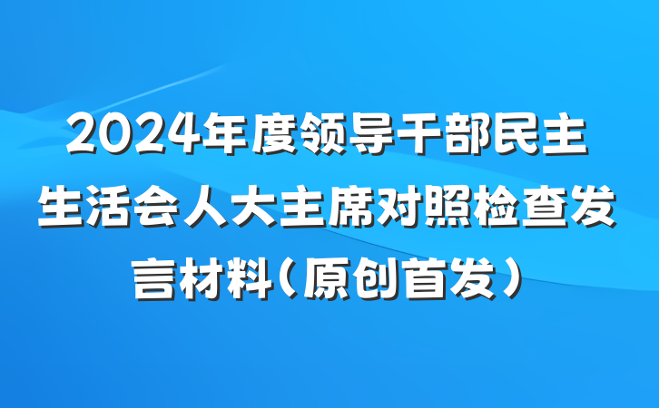 2024年度领导干部民主生活会人大主席对照检查发言材料（原创首发）