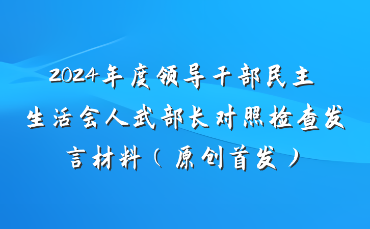 2024年度领导干部民主生活会人武部长对照检查发言材料（原创首发）