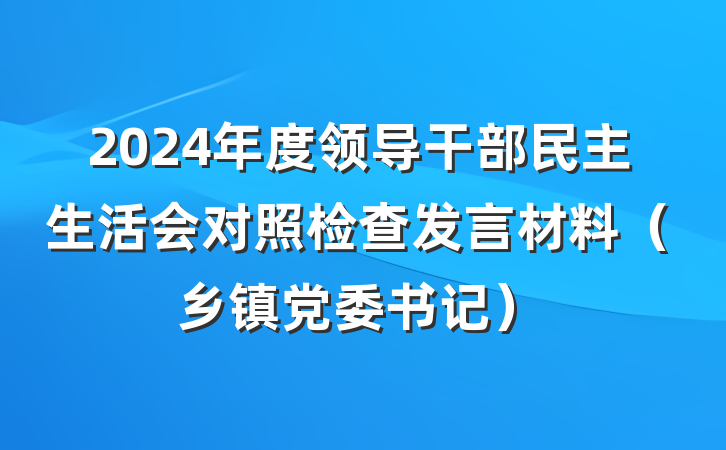 2024年度领导干部民主生活会对照检查发言材料（乡镇党委书记）