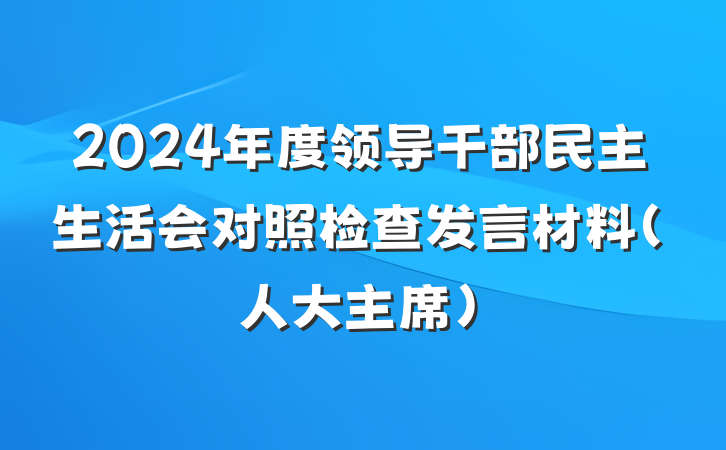 2024年度领导干部民主生活会对照检查发言材料（人大主席）