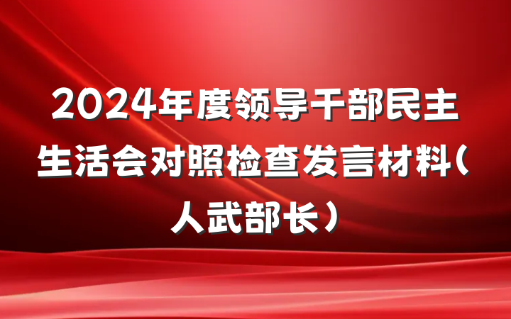 2024年度领导干部民主生活会对照检查发言材料（人武部长）