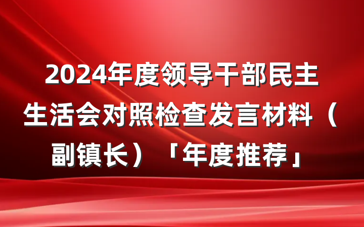 2024年度领导干部民主生活会对照检查发言材料（副镇长）「年度推荐」