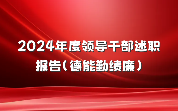 2024年度领导干部述职报告（德能勤绩廉）