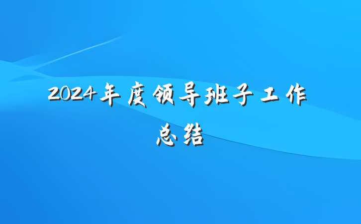 2024年度领导班子工作总结