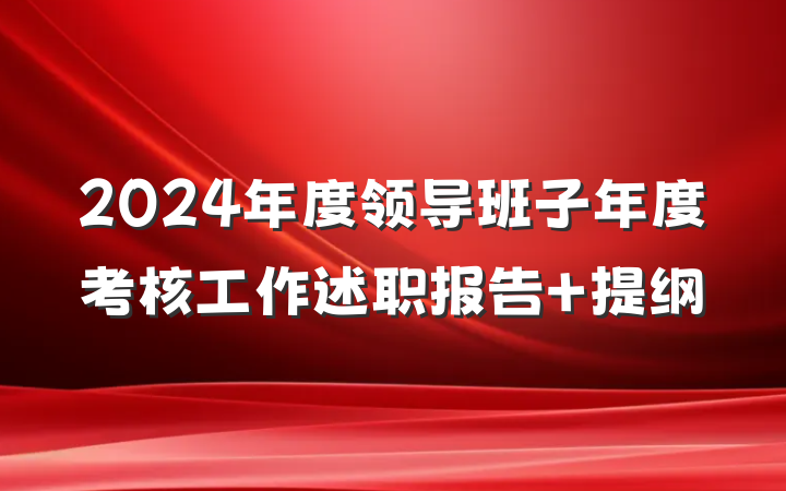 2024年度领导班子年度考核工作述职报告 提纲