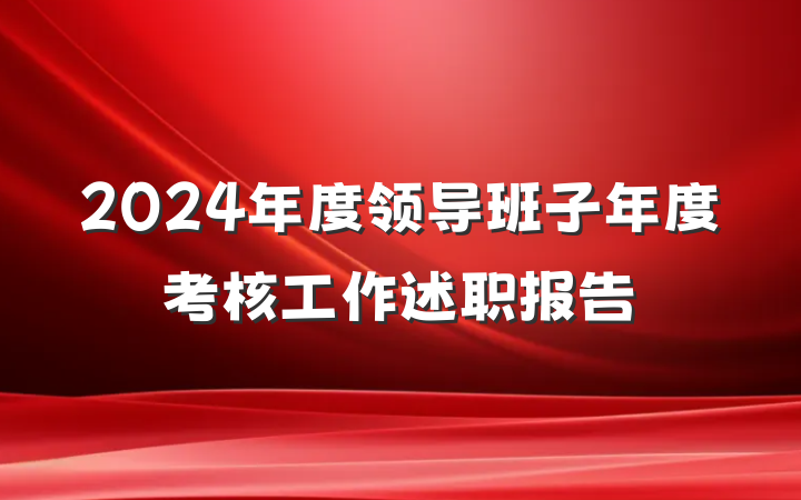 2024年度领导班子年度考核工作述职报告