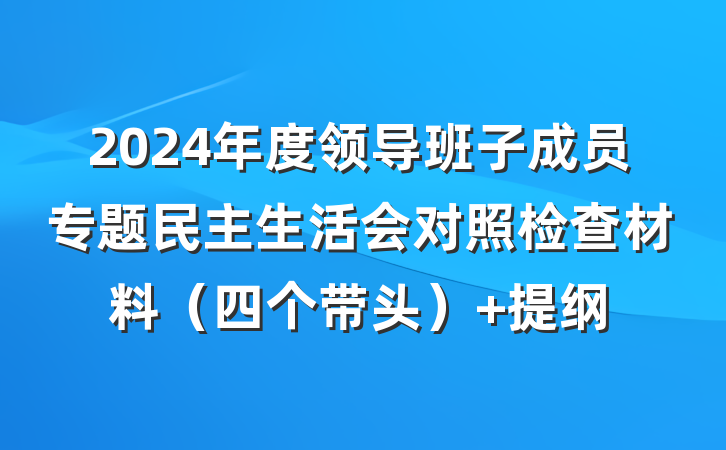 2024年度领导班子成员专题民主生活会对照检查材料（四个带头） 提纲