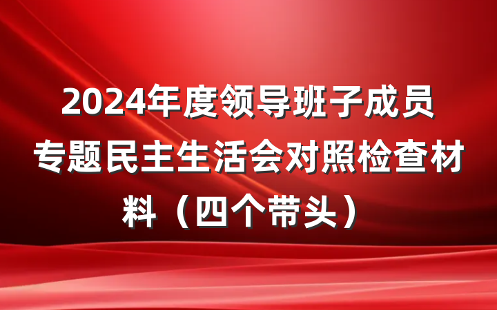 2024年度领导班子成员专题民主生活会对照检查材料（四个带头）
