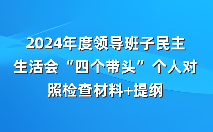 2024年度领导班子民主生活会“四个带头”个人对照检查材料 提纲