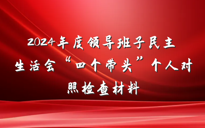 2024年度领导班子民主生活会“四个带头”个人对照检查材料