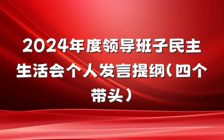 2024年度领导班子民主生活会个人发言提纲（四个带头）
