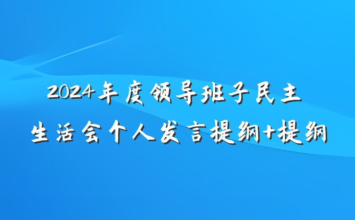 2024年度领导班子民主生活会个人发言提纲 提纲