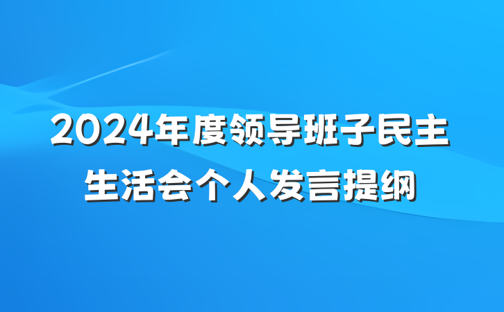 2024年度领导班子民主生活会个人发言提纲