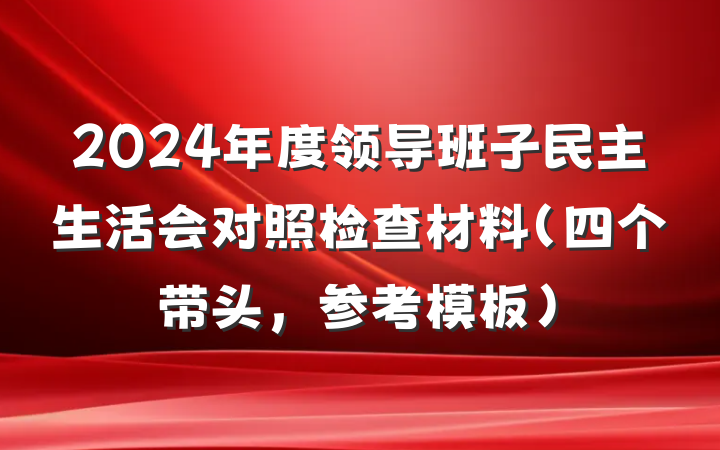 2024年度领导班子民主生活会对照检查材料(四个带头,参考模板)